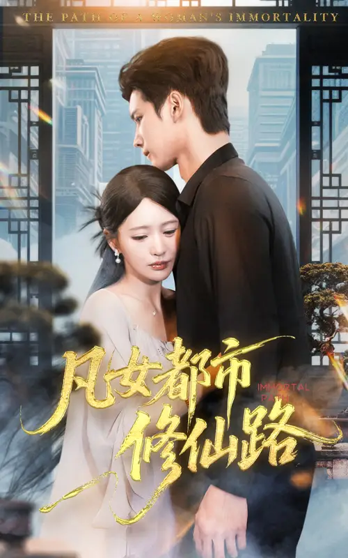 凡女都市修仙路（55集）陈思澈&陈瑞丰海报