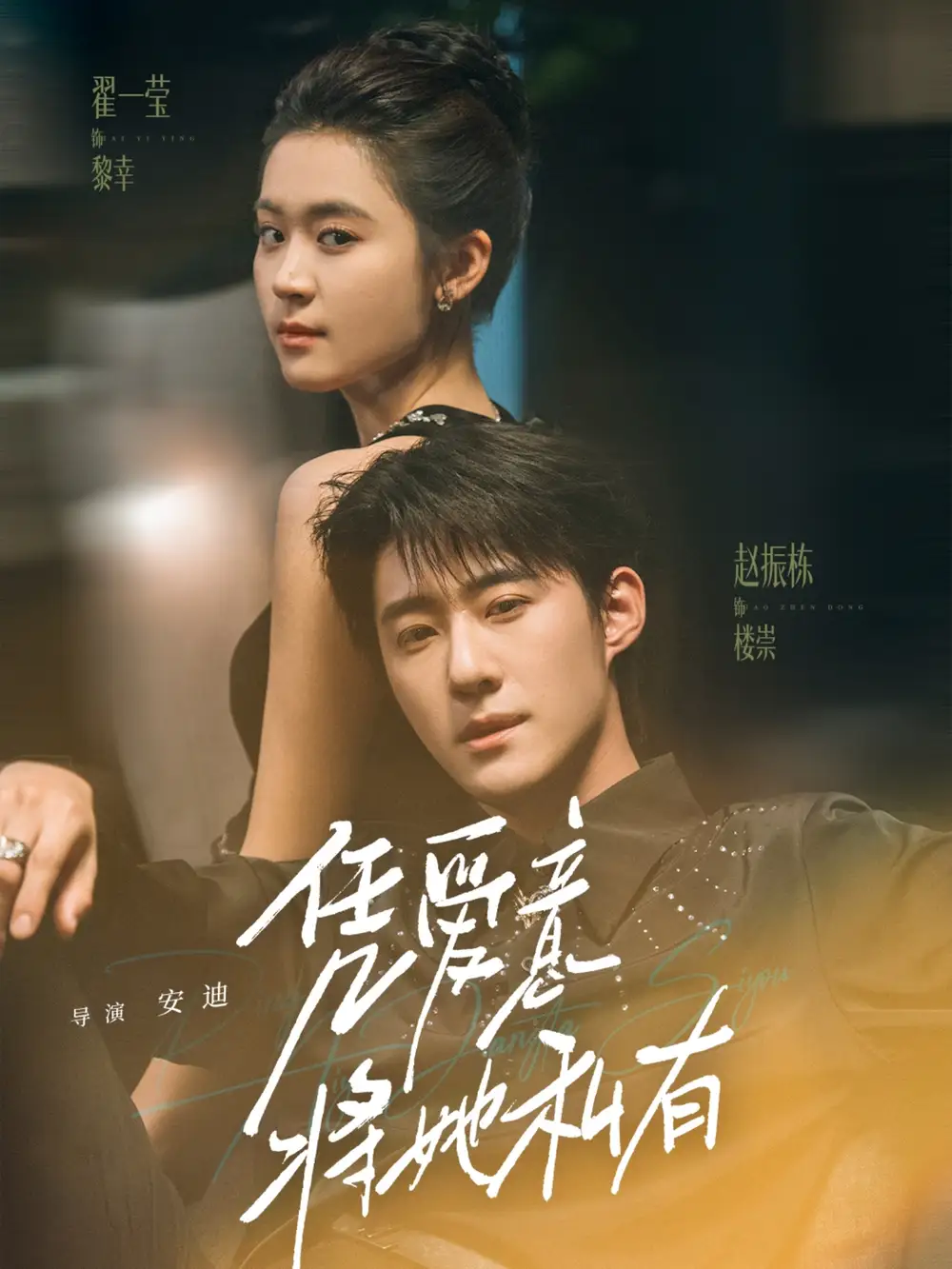 短剧《凭爱意将她私有》高清完整版全集免费在线观看
