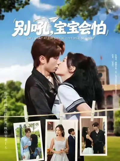 别吼宝宝会怕（80集）海报