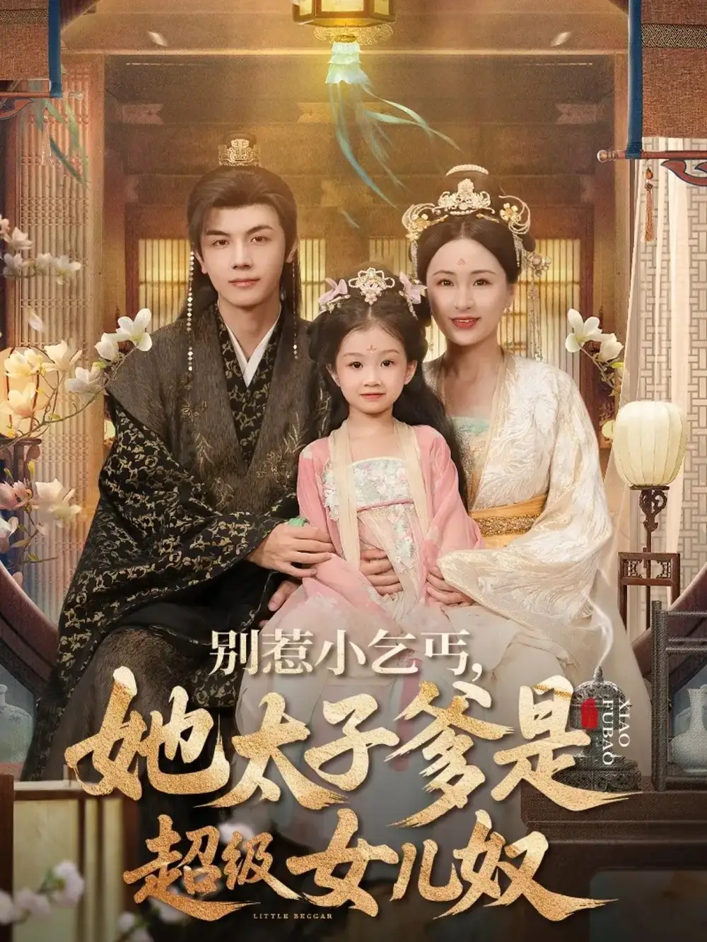 别惹小乞丐她太子爹是超级女儿奴（75集）高梓涵&邓豪海报