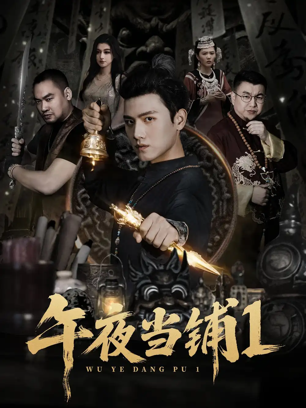 短剧《午夜当铺第1季》高清完整版全集免费在线观看