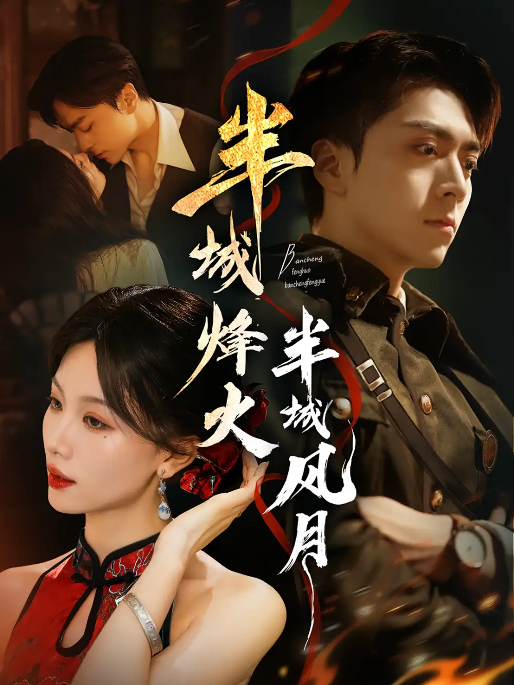短剧《半城烽火半城风月》高清完整版全集免费在线观看