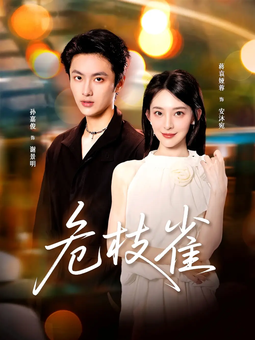 短剧《危枝雀》全集完整版高清免费在线观看