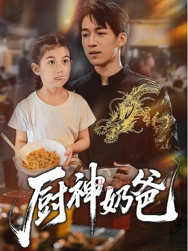 厨神奶爸（70集）海报