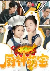 短剧《厨神萌宝》高清完整版全集免费在线观看