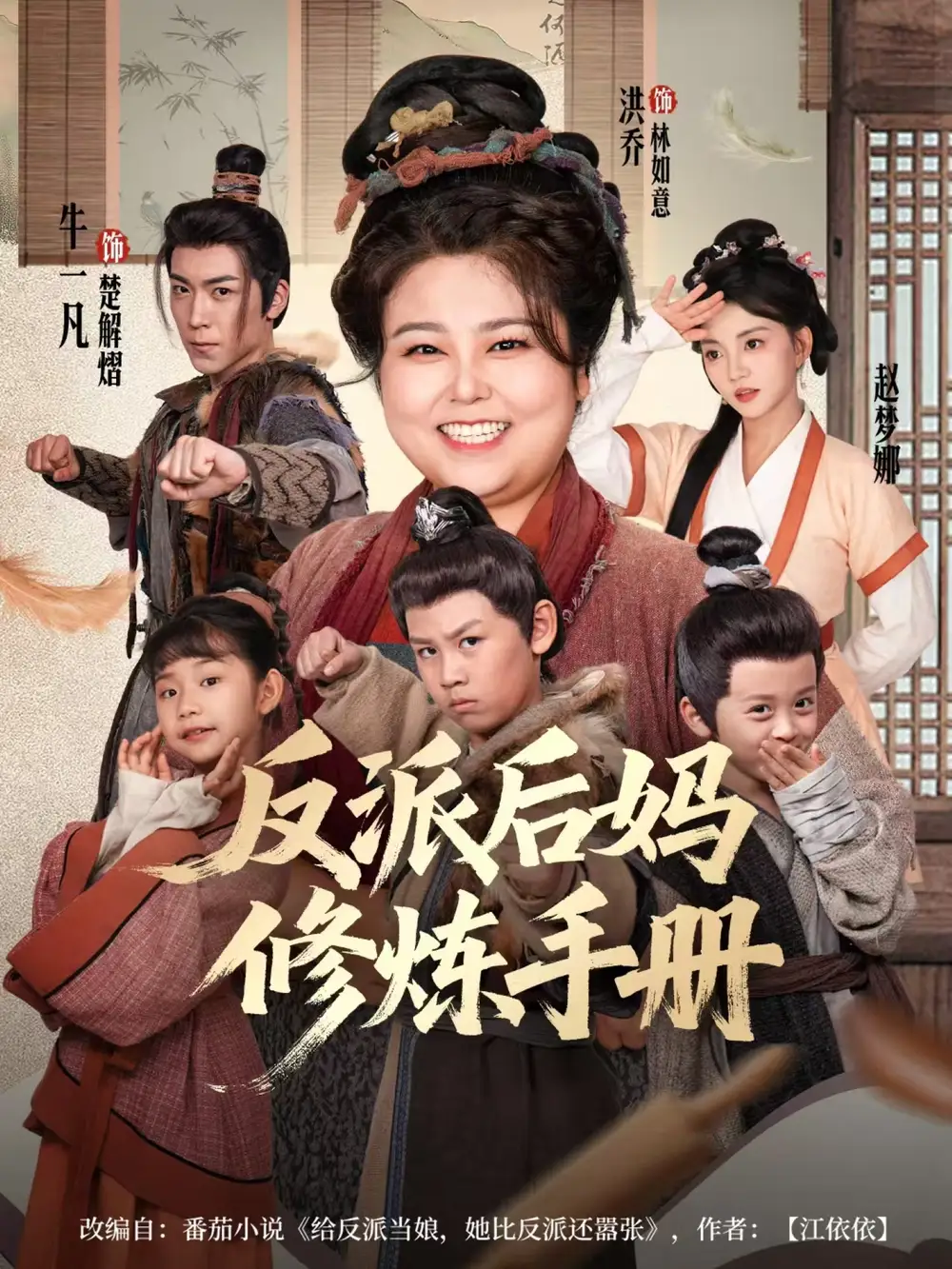 反派后妈修炼手册（72集）洪乔＆赵梦娜海报