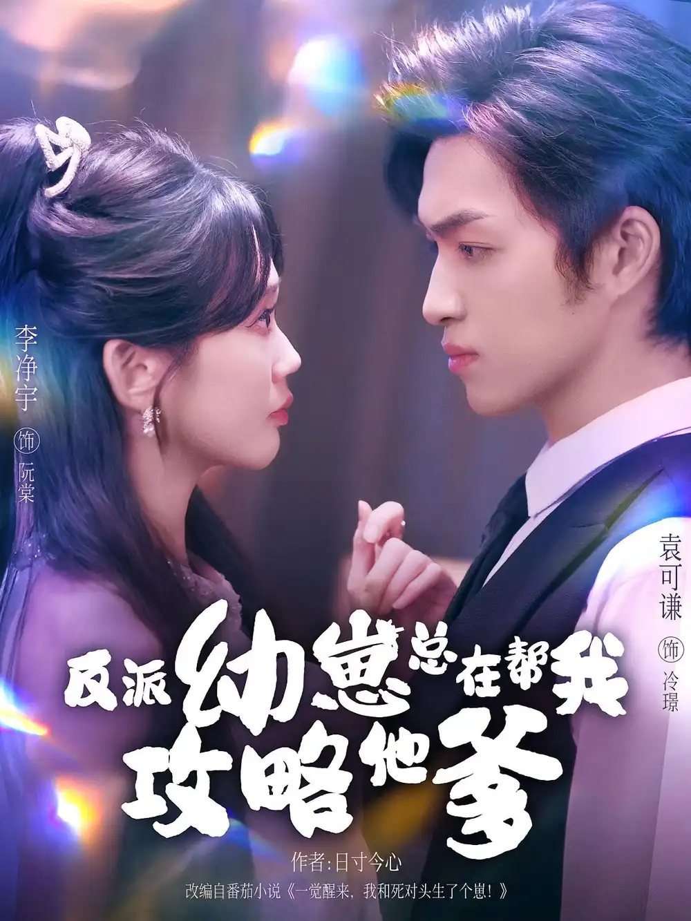 短剧《反派幼崽总在帮我攻略他爹》全集完整版高清免费在线观看