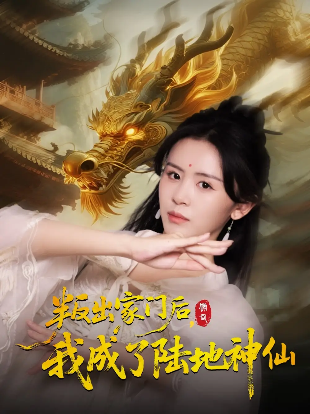 短剧《叛出家门后我成了陆地神仙》高清完整版全集免费在线观看