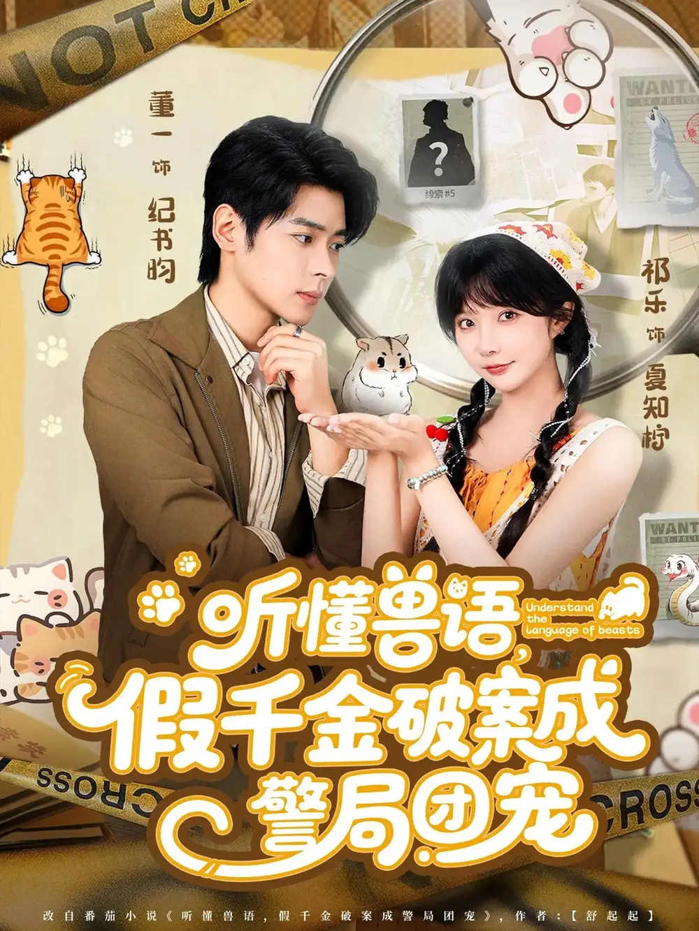 短剧《听懂兽语假千金破案成警局团宠》高清完整版全集免费在线观看