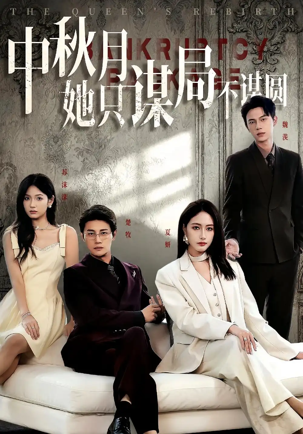短剧《商战女王只谋权不谋爱&中秋月她只谋局不谋圆》全集完整版高清免费在线观看