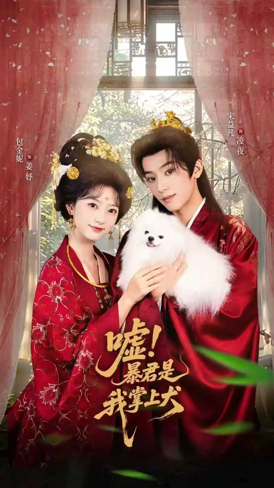 短剧《嘘暴君是我掌上犬&废妃逆袭陛下借宠识真心》高清完整版全集免费在线观看