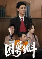 困兽犹斗（50集）安超&惠一秋海报