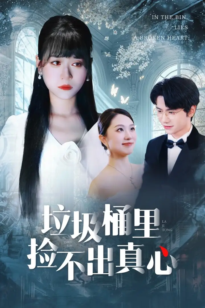 短剧《垃圾桶里捡不出真心》高清完整版全集免费在线观看