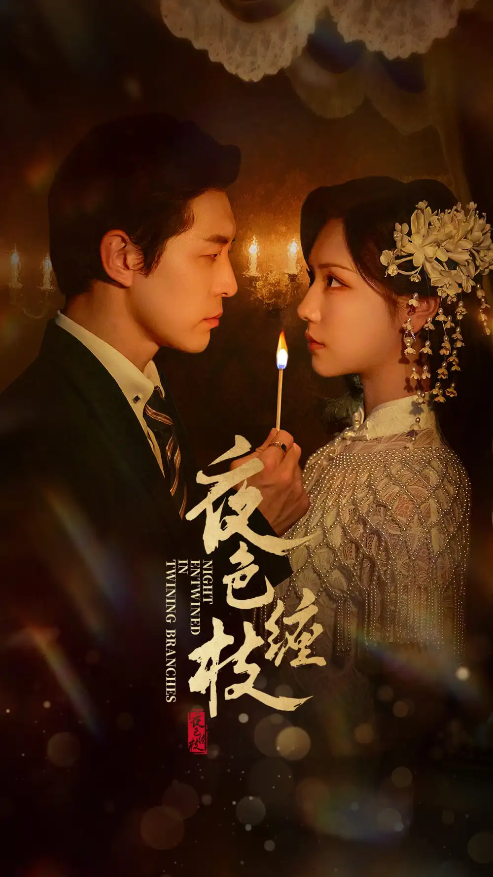 短剧《夜色缠枝》全集完整版高清免费在线观看