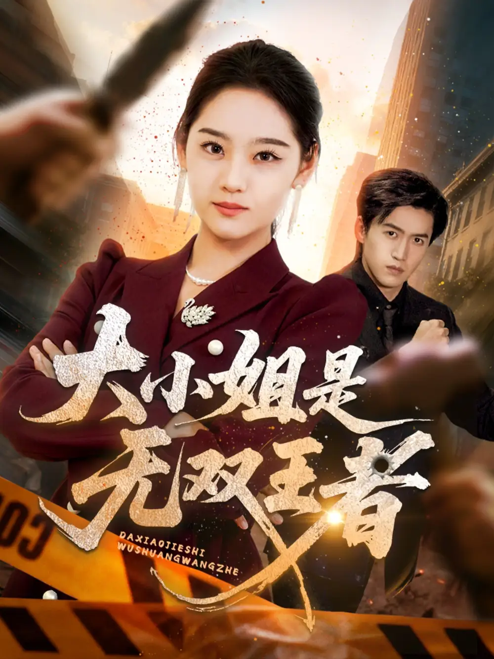 短剧《大小姐是无双王者》高清完整版全集免费在线观看