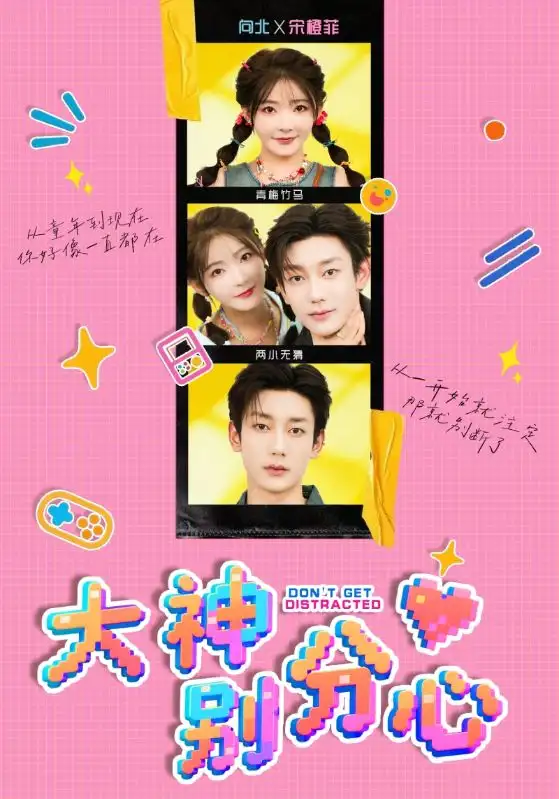 短剧《大神别分心》全集完整版高清免费在线观看