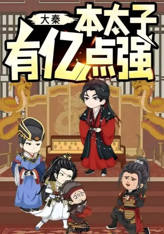 大秦本太子有亿点强（49集）动漫海报