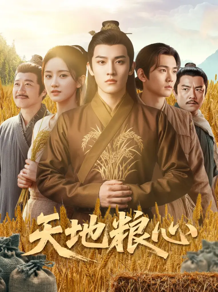 天地粮心（73集）钱绘宇&沈淮海报