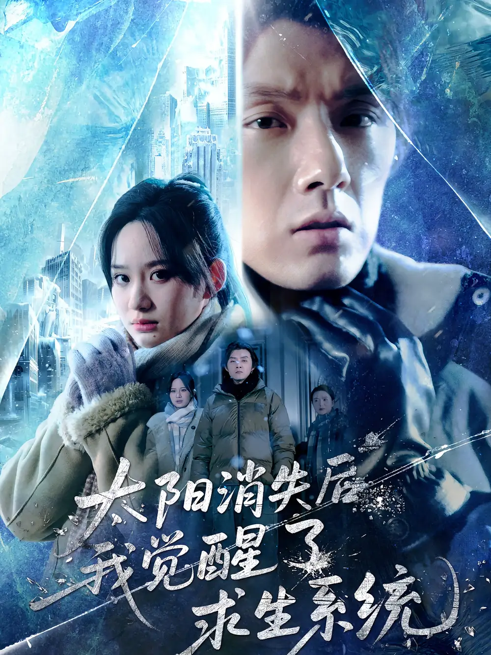 太阳消失后我觉醒了求生系统（60集）程光&郑曾蓉海报