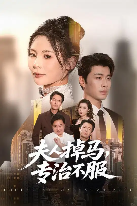 夫人掉马专治不服（62集）苏豪&田珍海报