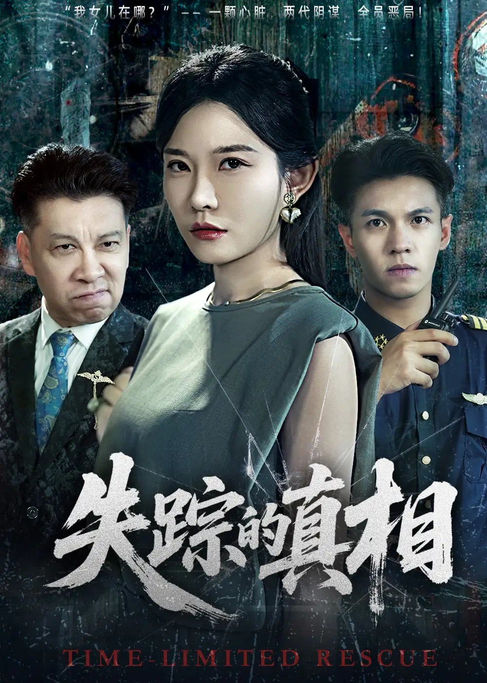 失踪的真相 （51集）刘灿&蔡钰伦海报