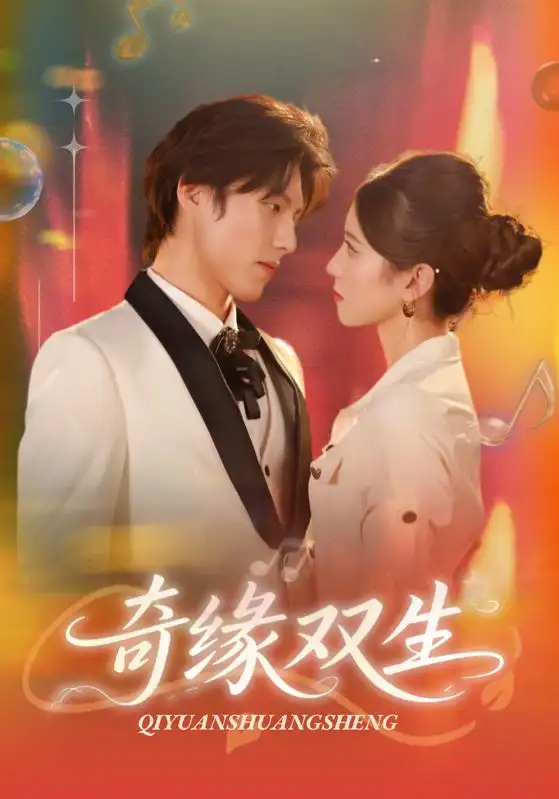 短剧《奇缘双生》高清完整版全集免费在线观看