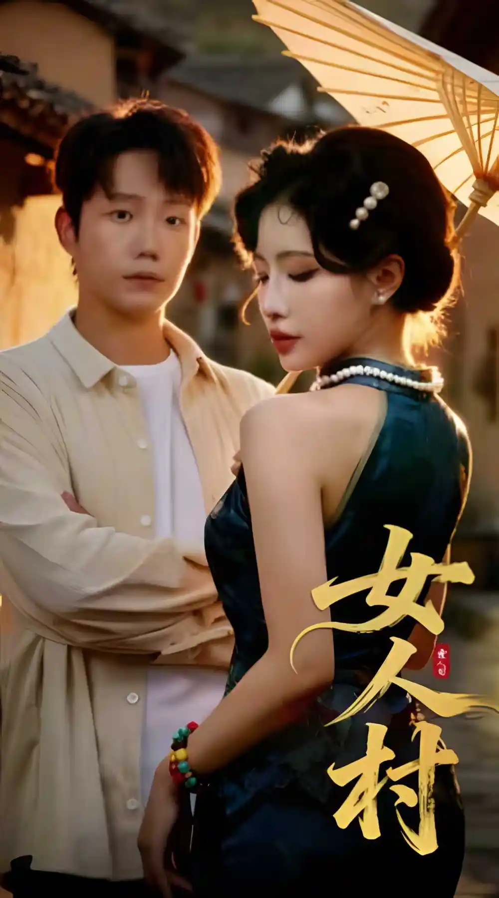 女人村（长篇）海报