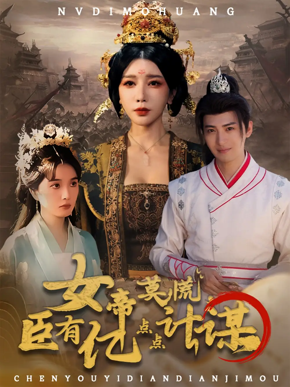女帝莫慌臣有亿点点计谋（76集）王成＆待宣如海报