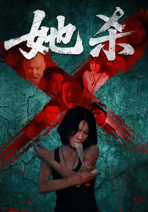 短剧《她杀》全集完整版高清免费在线观看