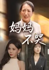 妈妈不哭（36集）海报