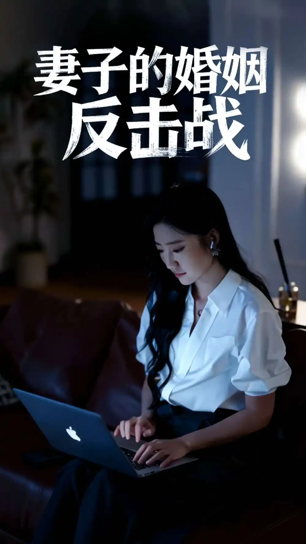 妻子的婚姻反击战（46集）蔡明哲&刘静阳海报