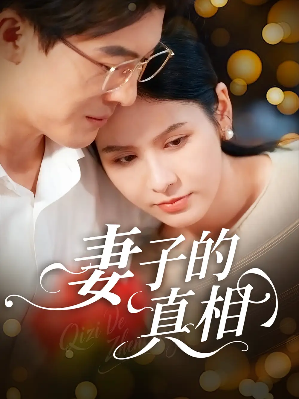 短剧《妻子的真相》全集完整版高清免费在线观看