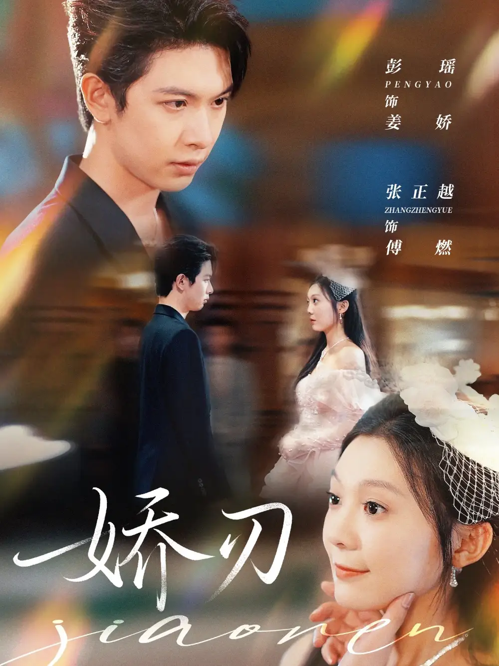 短剧《娇刃》高清完整版全集免费在线观看