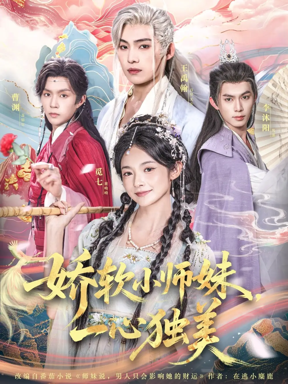 短剧《娇软小师妹一心独美》高清完整版全集免费在线观看