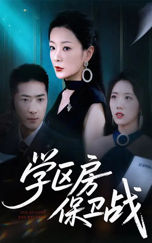 短剧《学区房保卫战＆学区房的风波》高清完整版全集免费在线观看