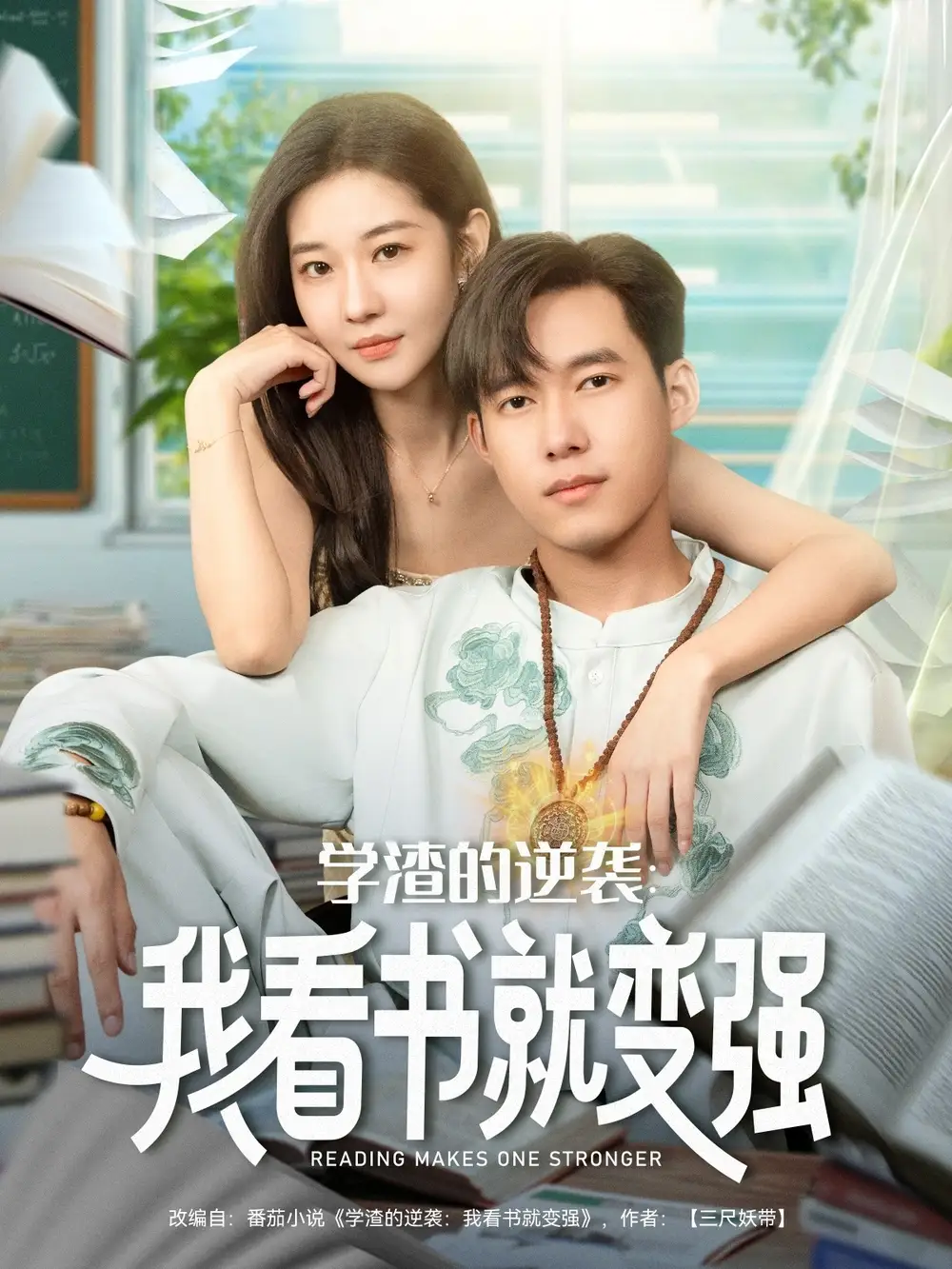 学渣的逆袭我看书就变强（83集）米乐妮&王泽华海报