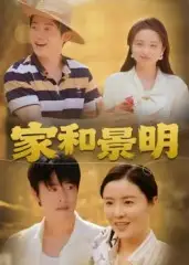 短剧《家和景明》高清完整版全集免费在线观看