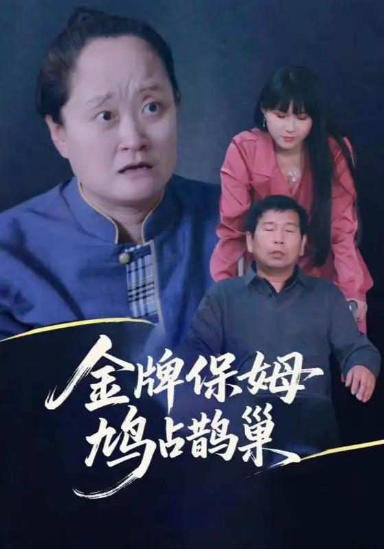 短剧《寄生虫保姆&金牌保姆鸠占鹊巢》全集完整版高清免费在线观看