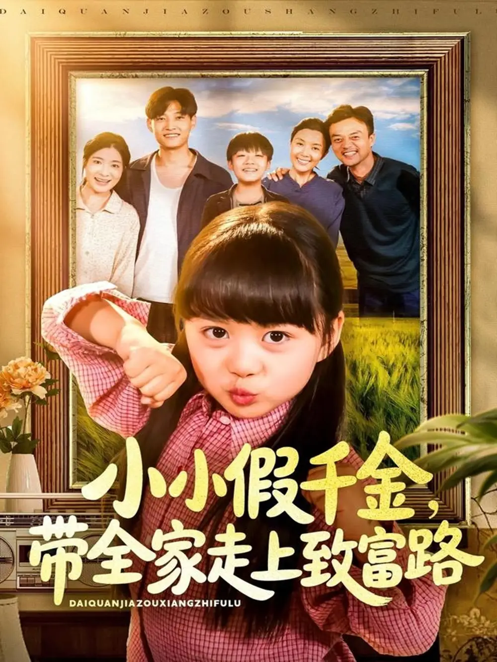 短剧《小小假千金带全家走上致富路》高清完整版全集免费在线观看