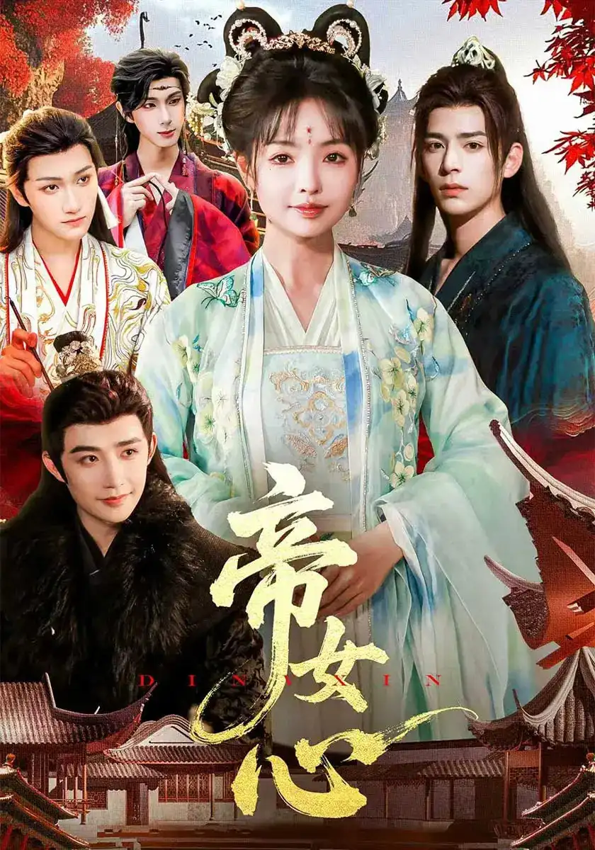 短剧《帝女心》高清完整版全集免费在线观看