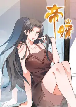 短剧《帝婿》高清完整版全集免费在线观看