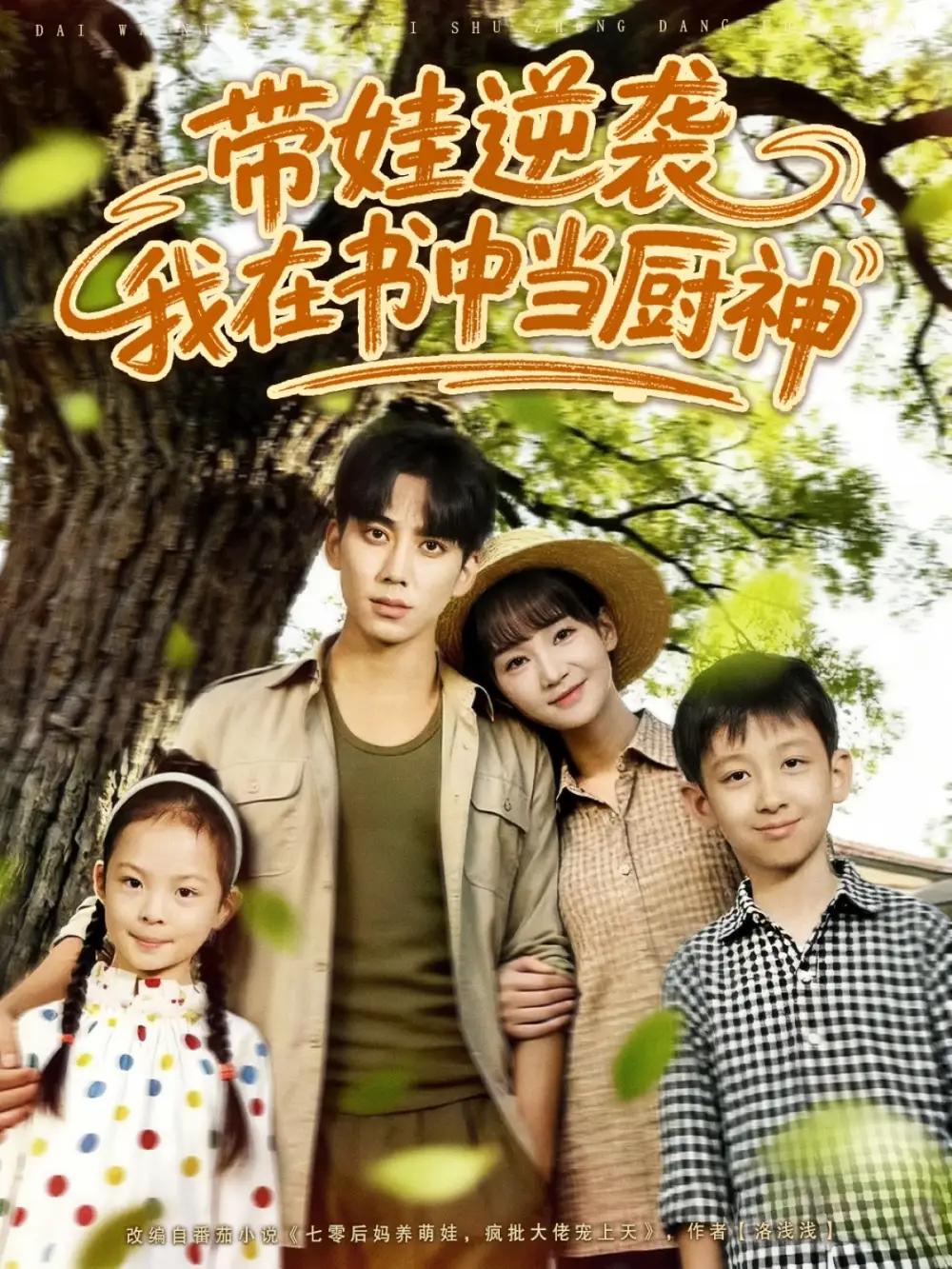 带娃逆袭我在书中当厨神＆带娃逆袭，我在书中当厨神（90集）欧靖枭＆徐波滴（万喜）海报