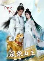 短剧《废柴山主》高清完整版全集免费在线观看