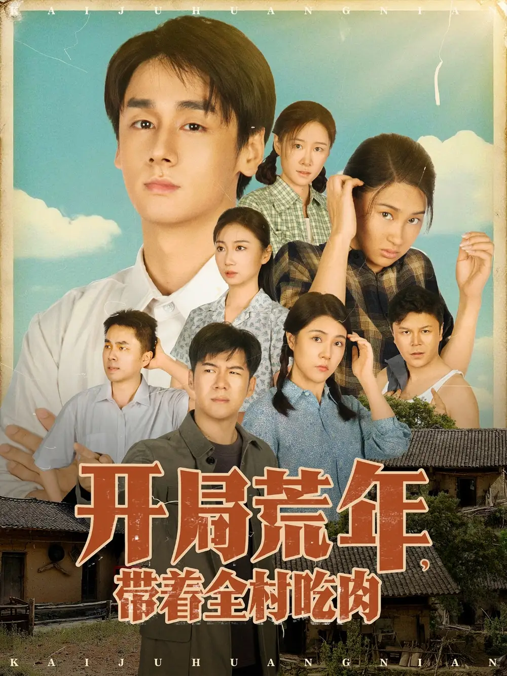 短剧《开局荒年带着全村吃肉》高清完整版全集免费在线观看