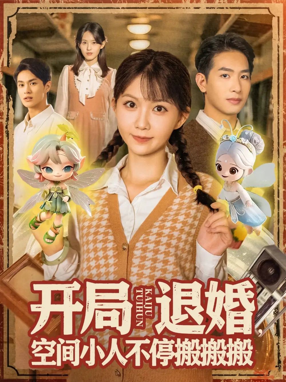 短剧《开局退婚空间小人不停搬搬搬》全集完整版高清免费在线观看