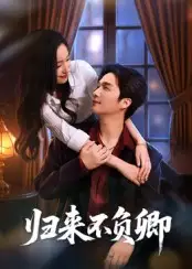 短剧《归来不负卿》高清完整版全集免费在线观看