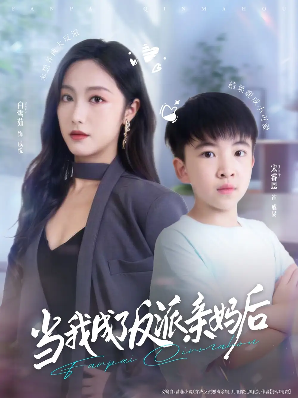短剧《当我成了反派亲妈后》高清完整版全集免费在线观看