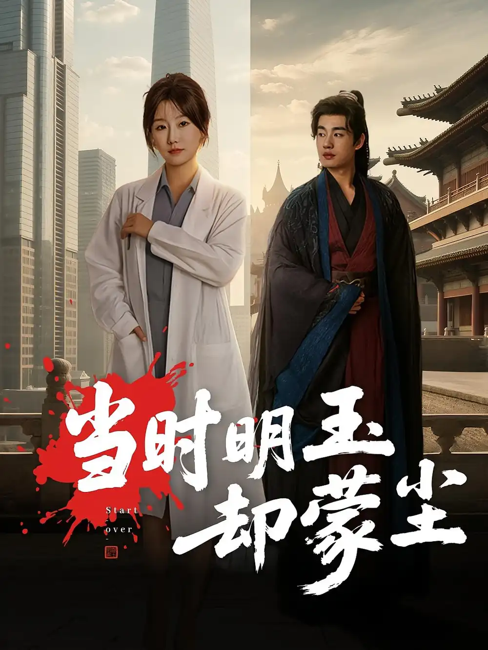 短剧《当时明玉却蒙尘》全集完整版高清免费在线观看