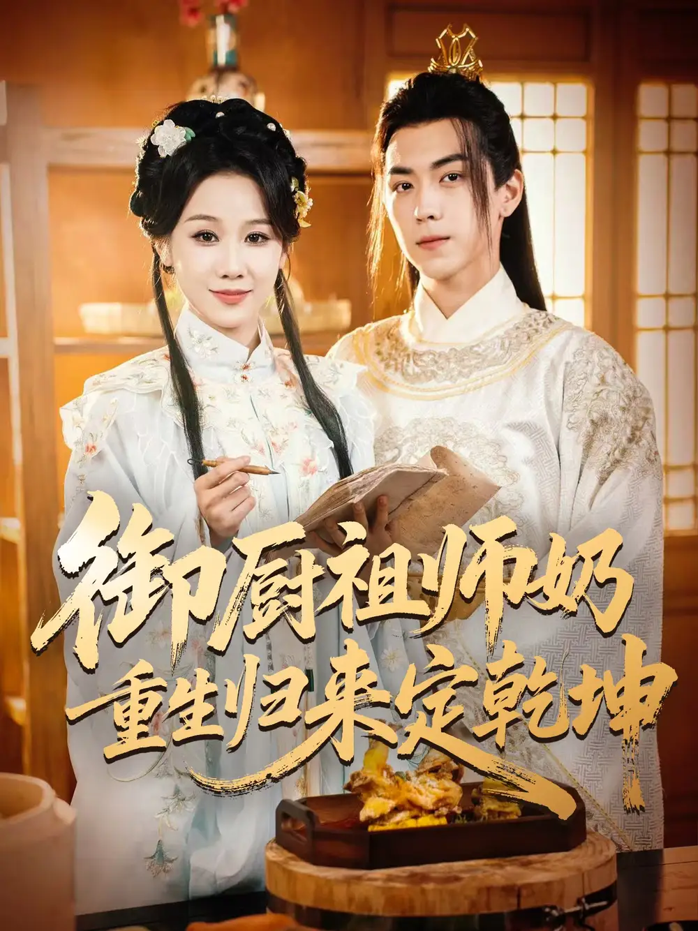 短剧《御厨祖师奶重生归来定乾坤》全集完整版高清免费在线观看