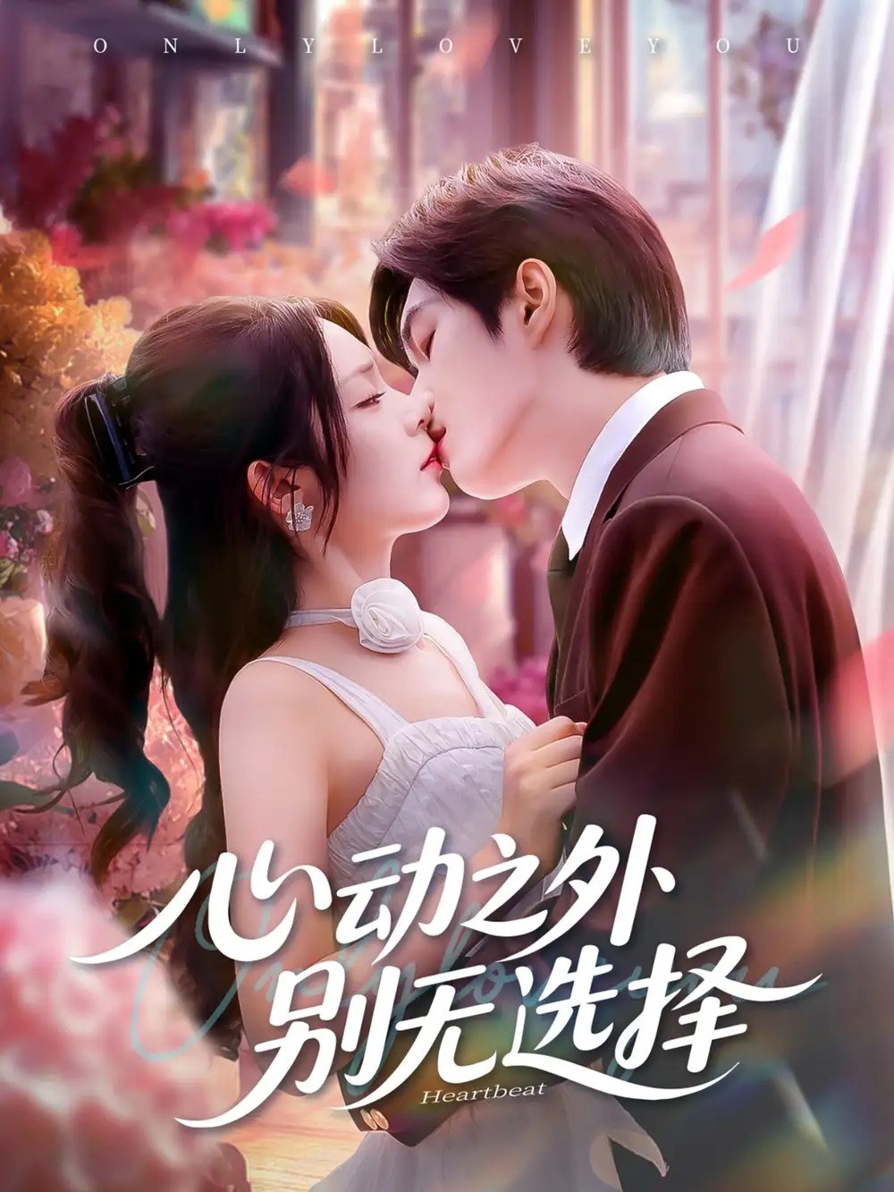 短剧《心动之外别无选择》高清完整版全集免费在线观看